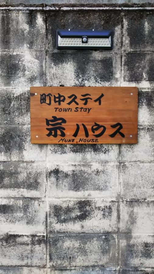 町中ステイ 宗ハウス Hotel Nacsikacuura Kültér fotó